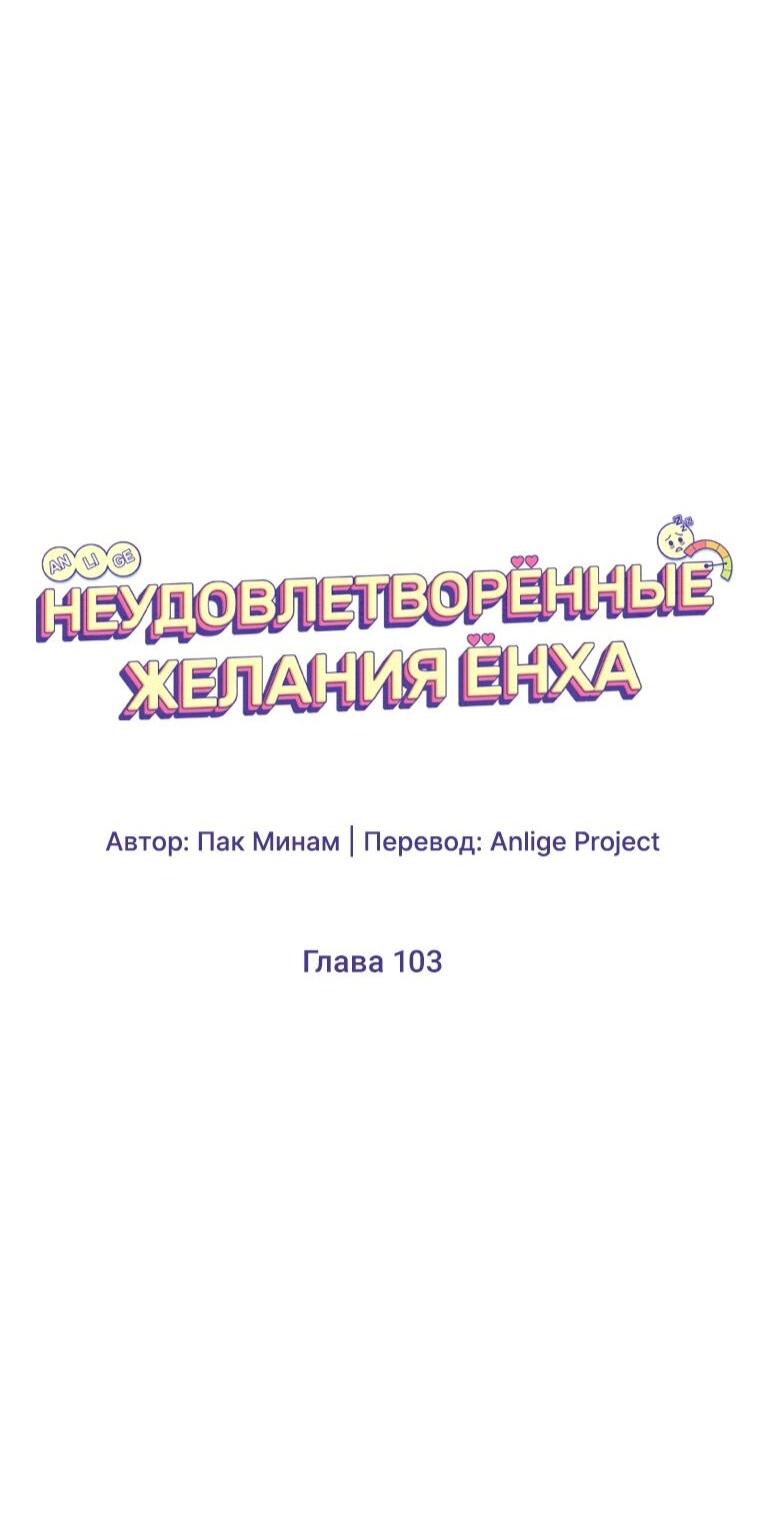 Манга Неудовлетворённые желания Ёнха - Глава 103 Страница 27