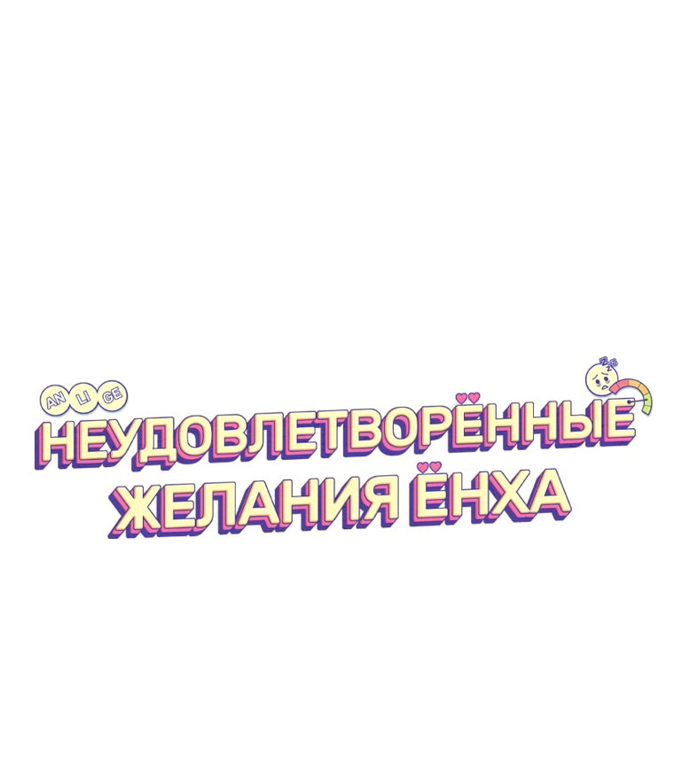 Манга Неудовлетворённые желания Ёнха - Глава 111 Страница 52