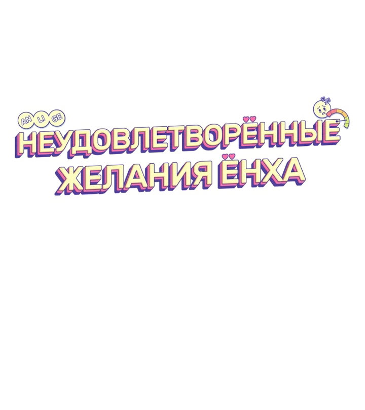 Манга Неудовлетворённые желания Ёнха - Глава 112 Страница 62