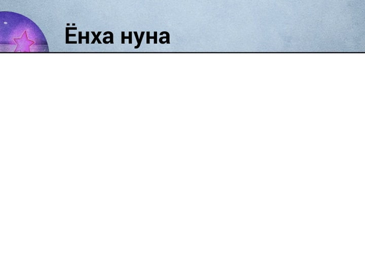 Манга Неудовлетворённые желания Ёнха - Глава 112 Страница 29