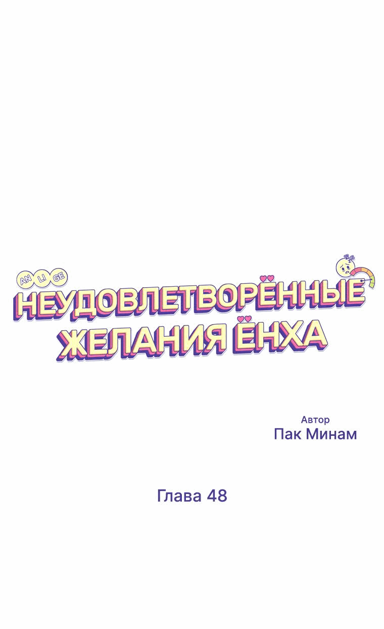 Манга Неудовлетворённые желания Ёнха - Глава 48 Страница 26