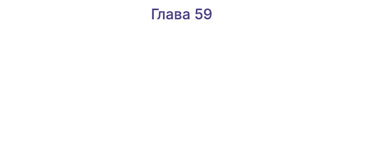 Манга Неудовлетворённые желания Ёнха - Глава 59 Страница 11