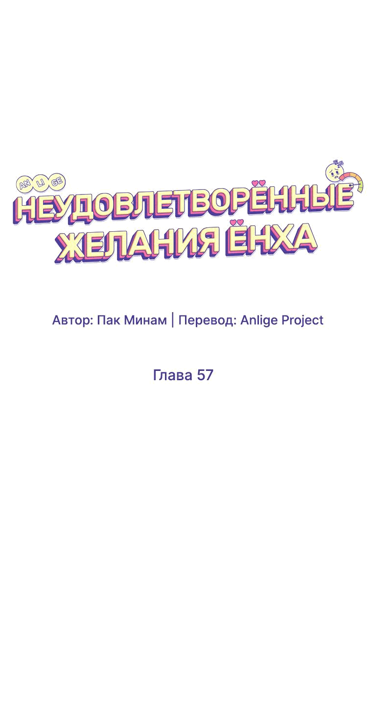 Манга Неудовлетворённые желания Ёнха - Глава 57 Страница 10