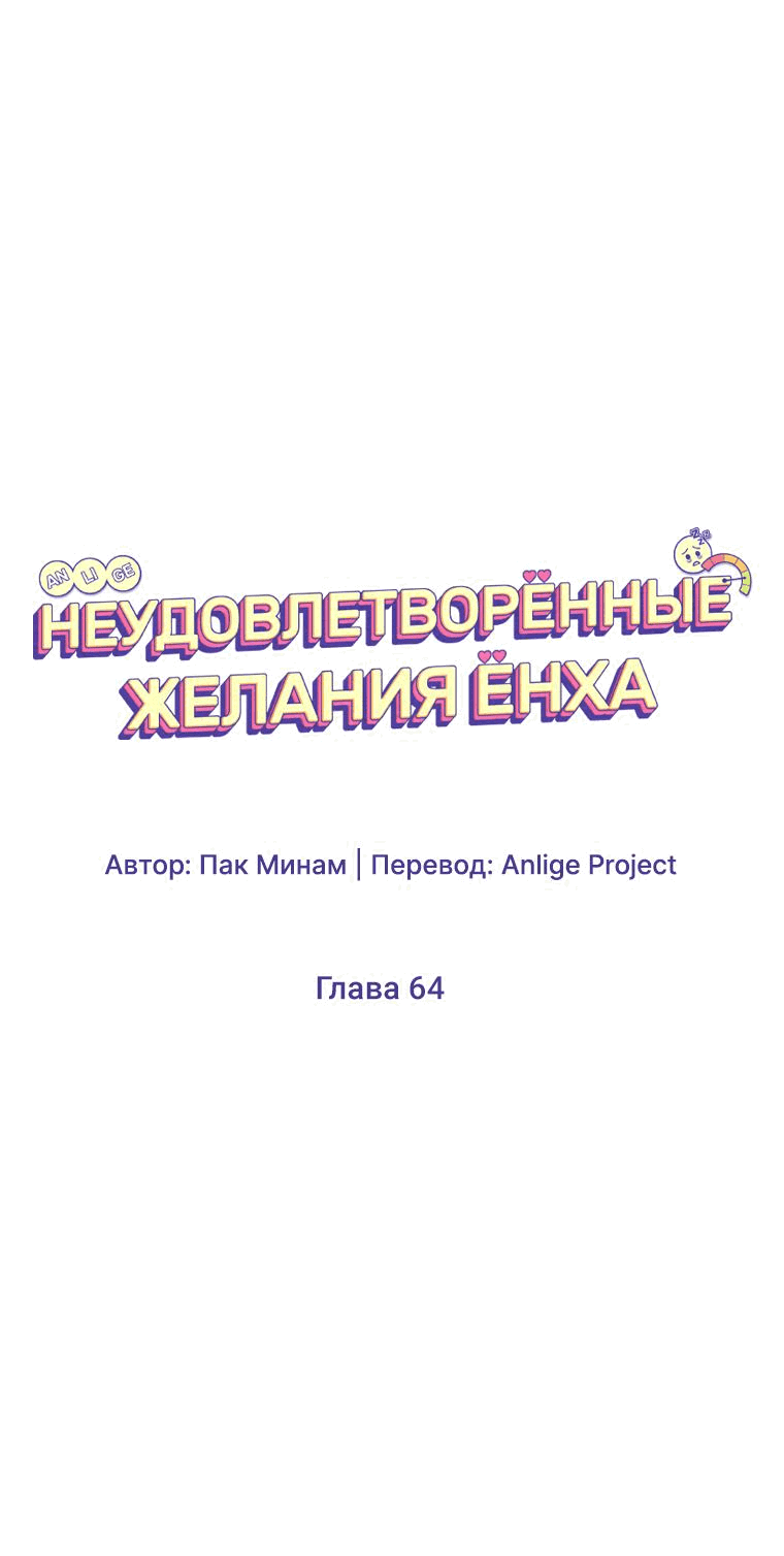 Манга Неудовлетворённые желания Ёнха - Глава 64 Страница 10