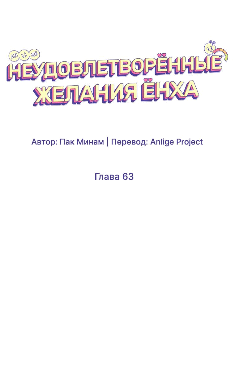 Манга Неудовлетворённые желания Ёнха - Глава 63 Страница 26