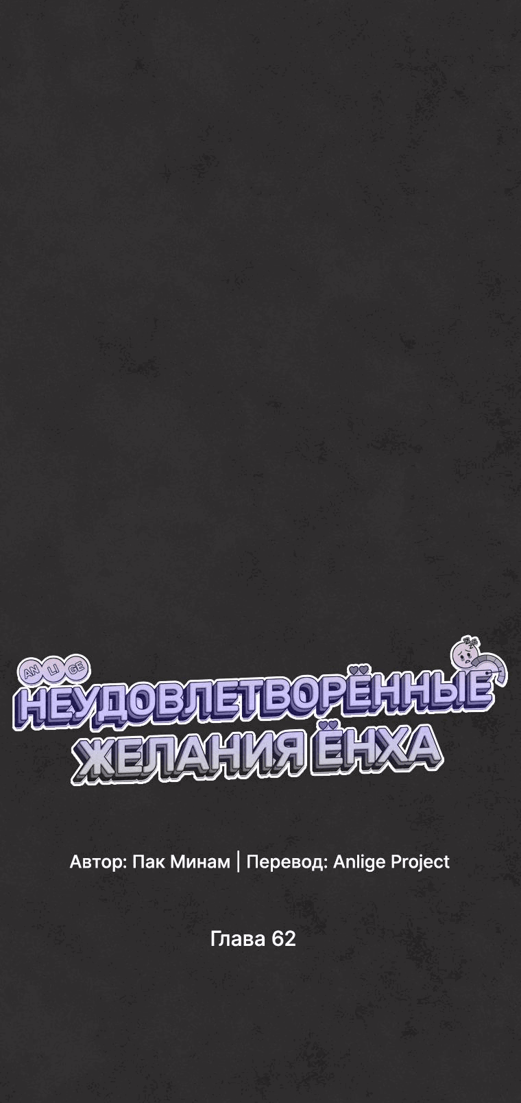 Манга Неудовлетворённые желания Ёнха - Глава 62 Страница 6