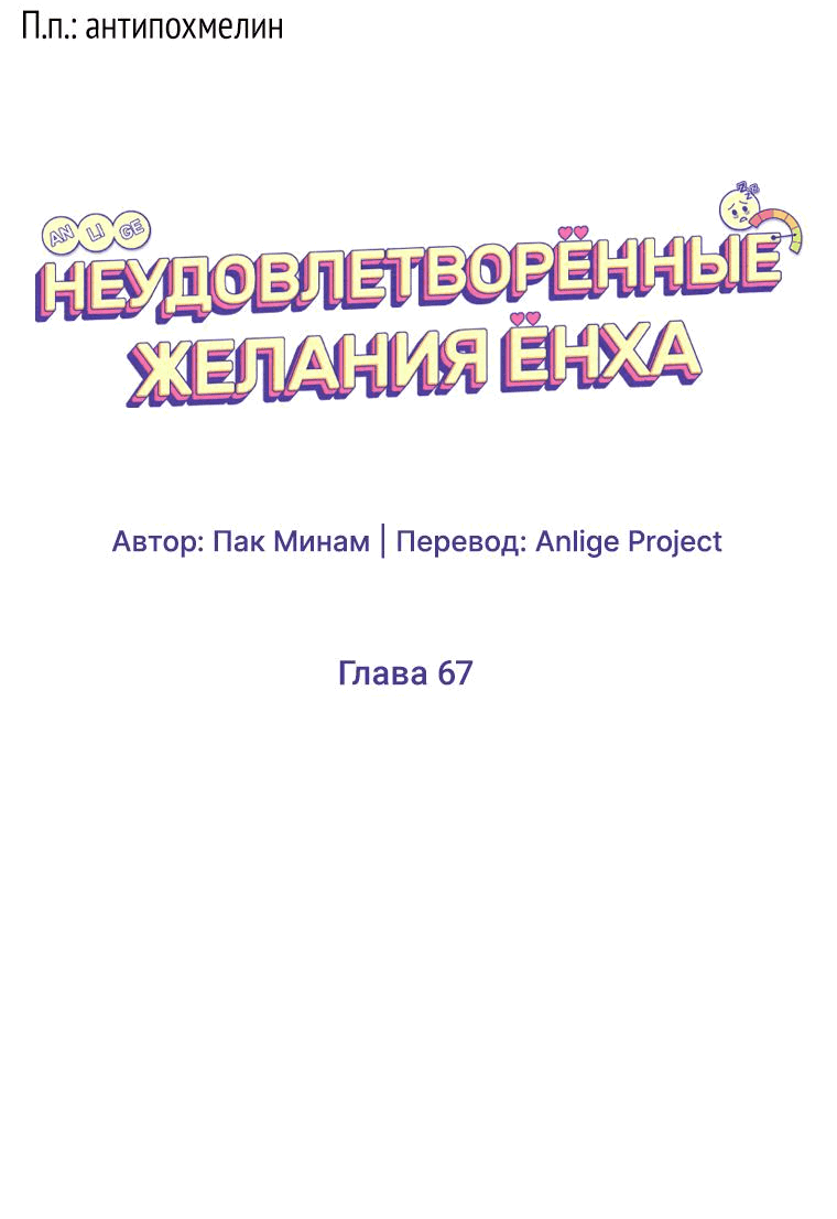 Манга Неудовлетворённые желания Ёнха - Глава 67 Страница 13