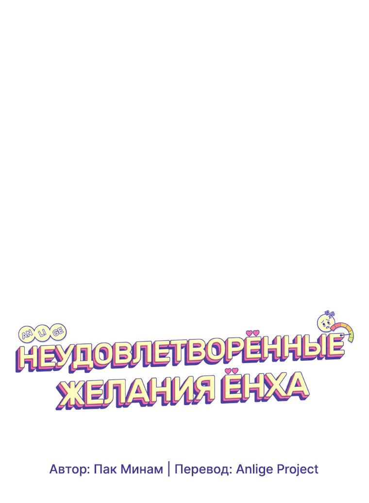 Манга Неудовлетворённые желания Ёнха - Глава 73 Страница 6