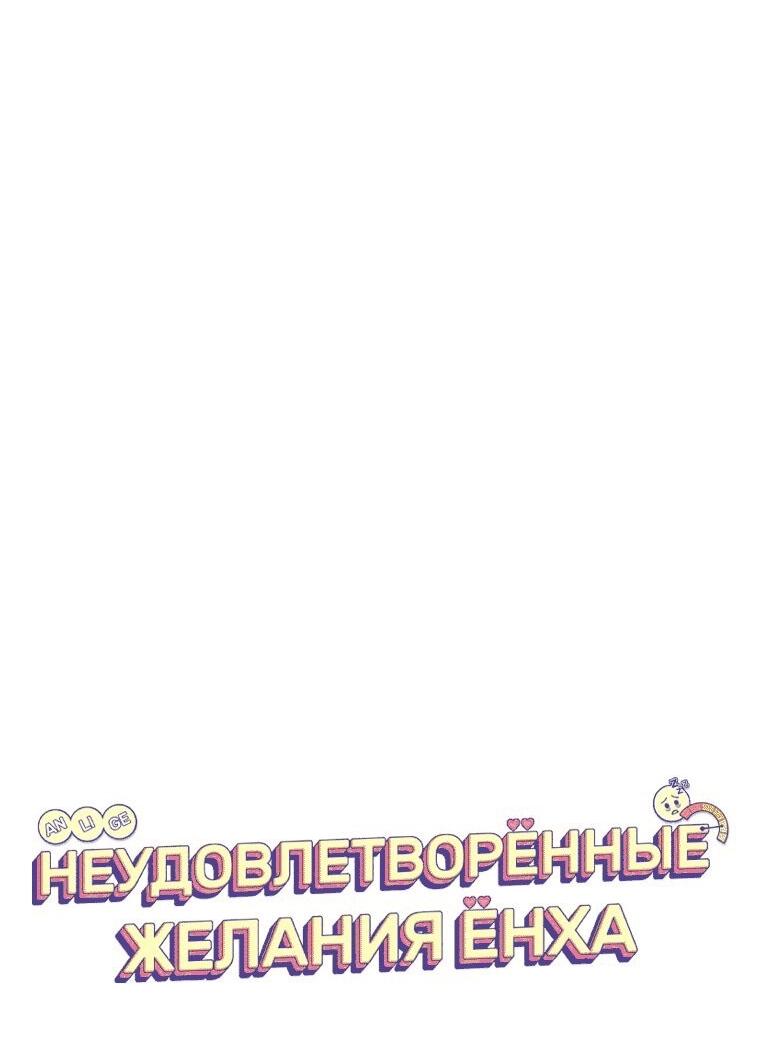 Манга Неудовлетворённые желания Ёнха - Глава 79 Страница 14