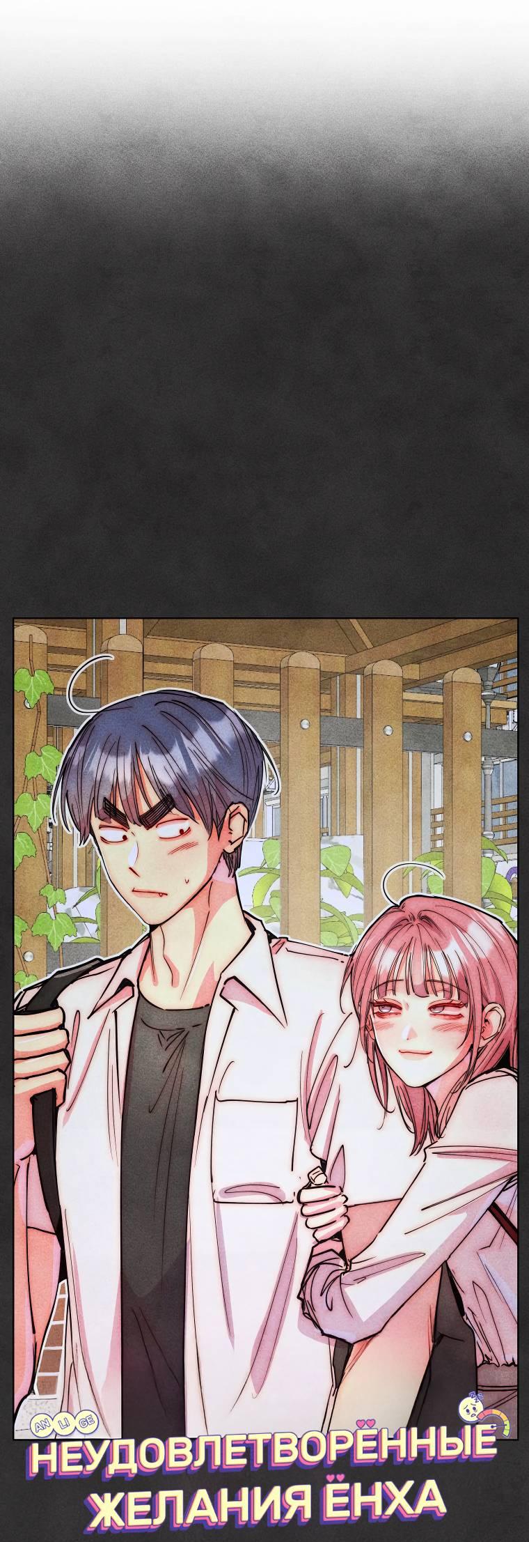 Манга Неудовлетворённые желания Ёнха - Глава 86 Страница 16