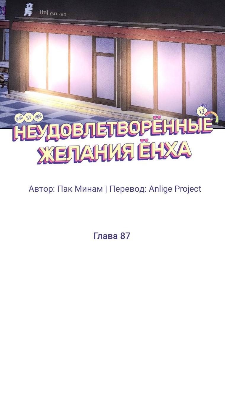 Манга Неудовлетворённые желания Ёнха - Глава 87 Страница 19