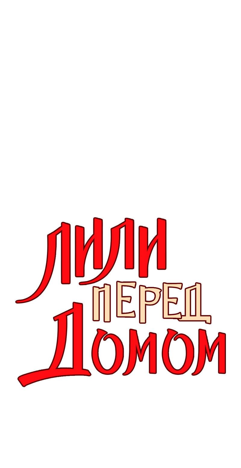Манга Лили перед домом - Глава 23 Страница 1