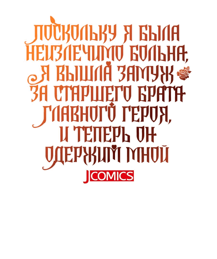 Манга Поскольку я была неизлечимо больна, я вышла замуж за старшего брата главного героя, и теперь он одержим мной - Глава 27 Страница 69