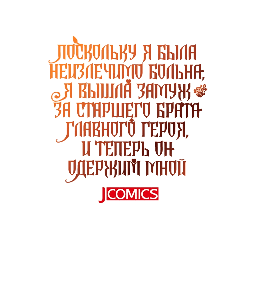 Манга Поскольку я была неизлечимо больна, я вышла замуж за старшего брата главного героя, и теперь он одержим мной - Глава 29 Страница 65