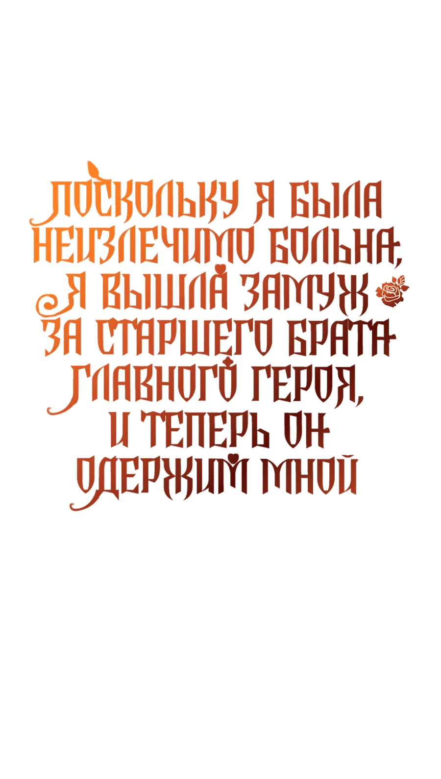 Манга Поскольку я была неизлечимо больна, я вышла замуж за старшего брата главного героя, и теперь он одержим мной - Глава 29 Страница 1