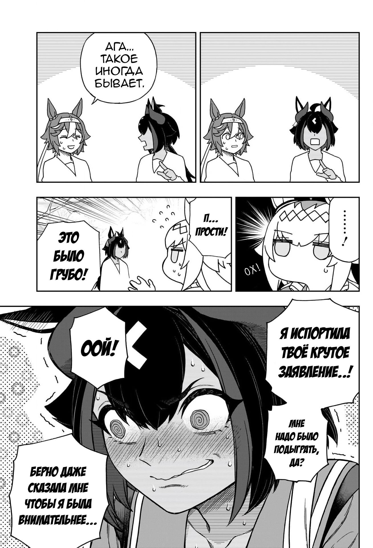 Манга Девушки-пони: Серая Золушка - Глава 149 Страница 9