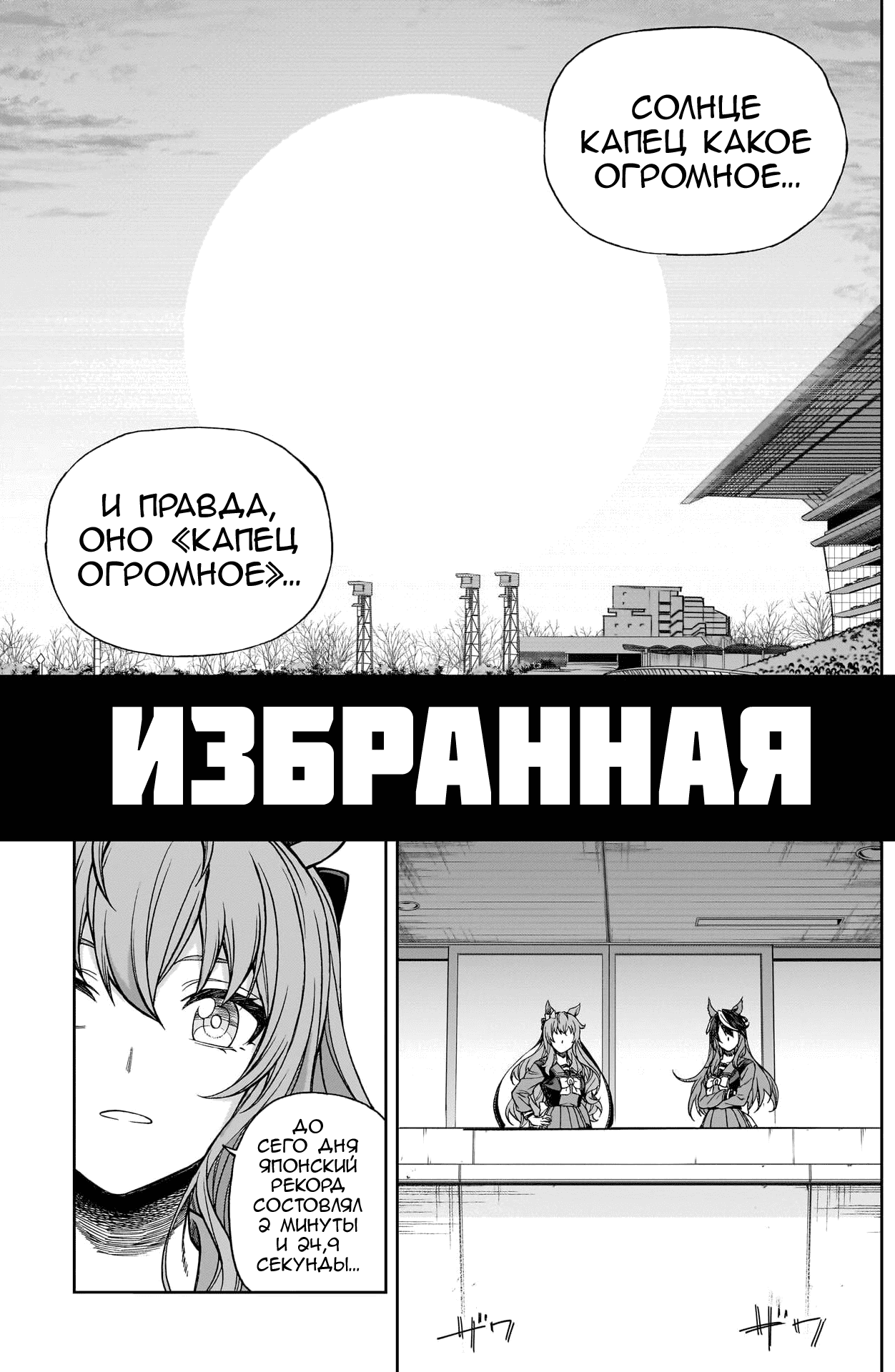 Манга Девушки-пони: Серая Золушка - Глава 129 Страница 3