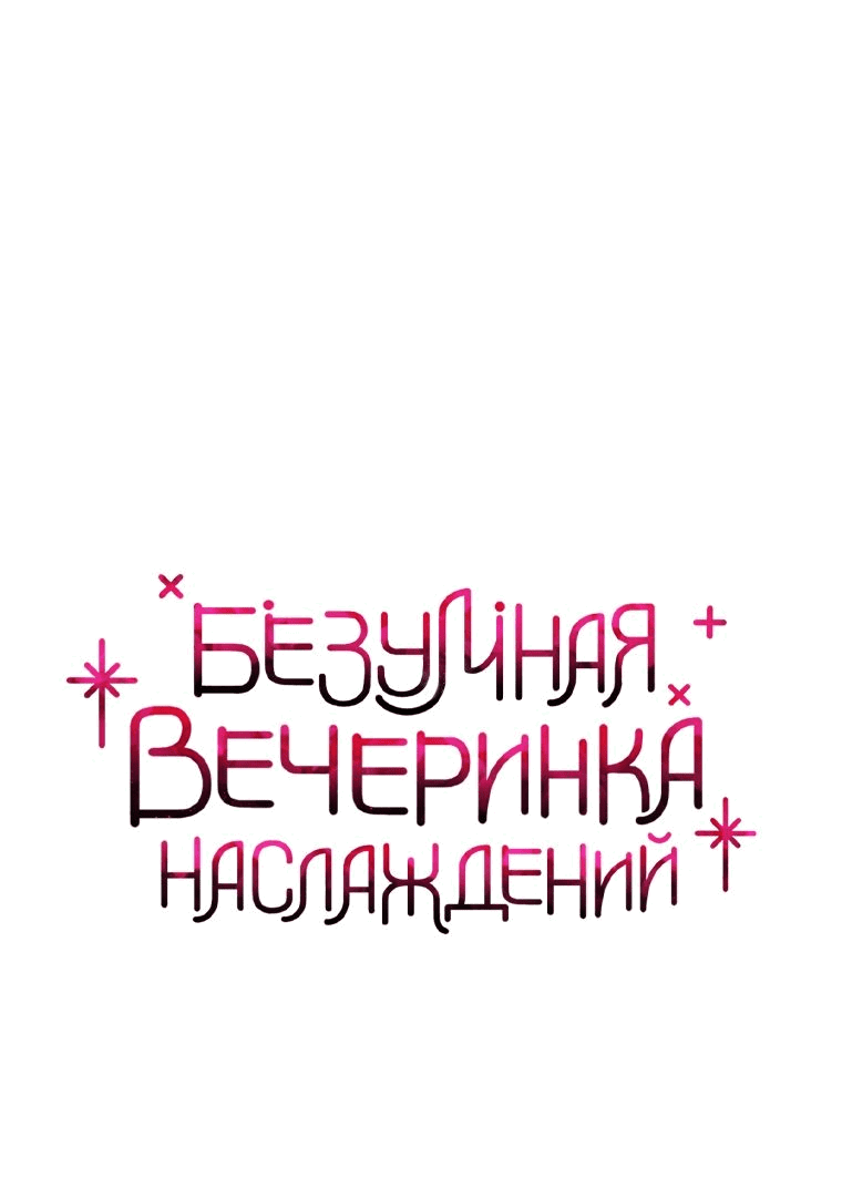 Манга Безумная вечеринка наслаждений - Глава 29 Страница 1