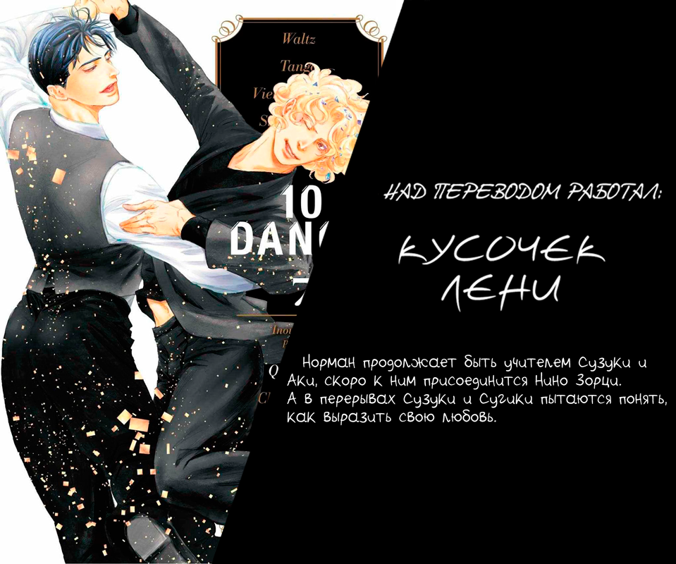 Манга Десять танцев - Глава 43.5 Страница 14