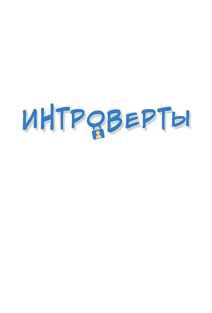 Манга Интроверты - Глава 104 Страница 2