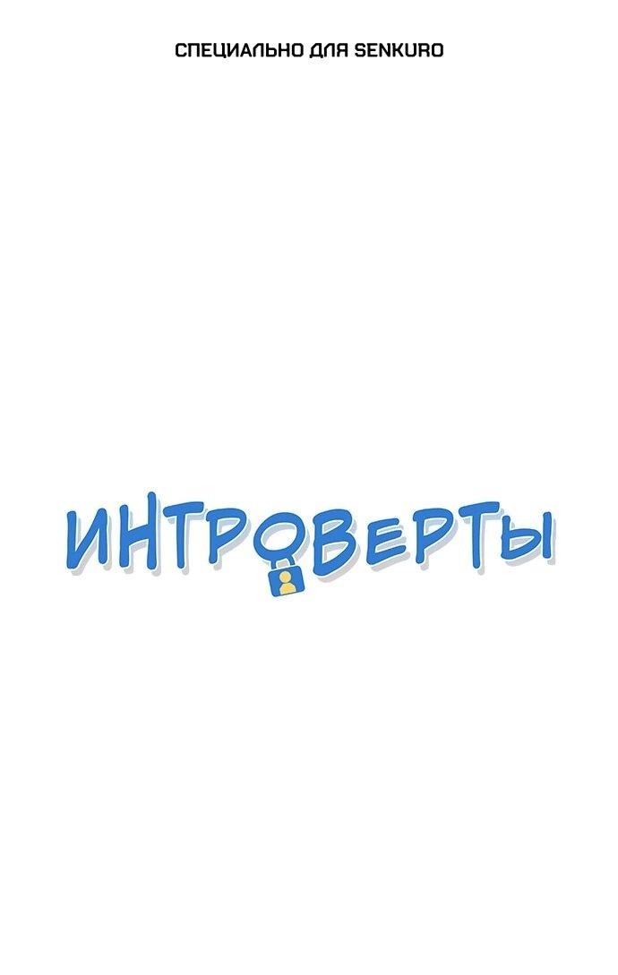 Манга Интроверты - Глава 103 Страница 1