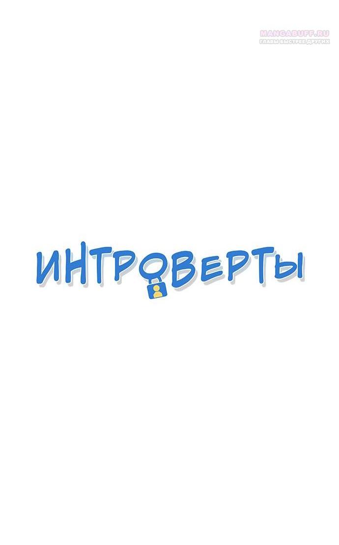 Манга Интроверты - Глава 105 Страница 4