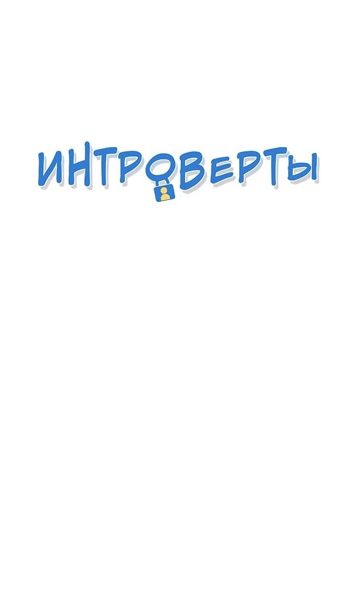 Манга Интроверты - Глава 106 Страница 4