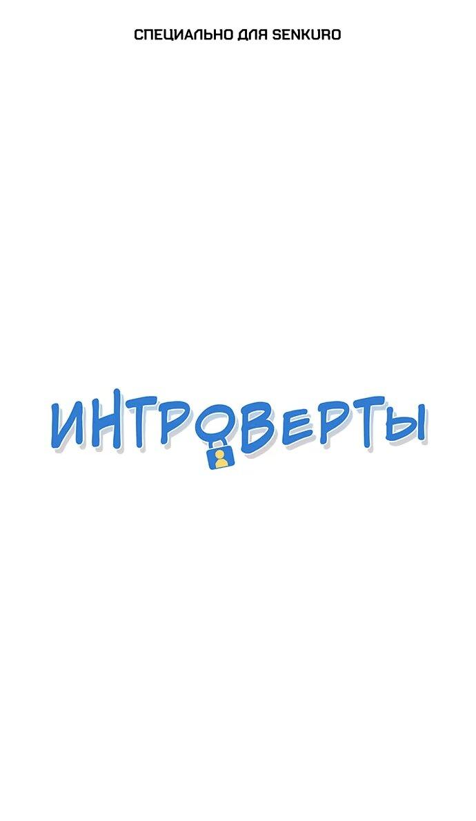 Манга Интроверты - Глава 111 Страница 1
