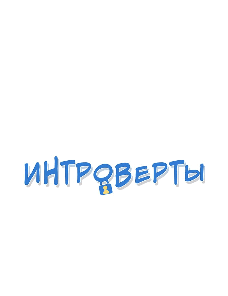 Манга Интроверты - Глава 72 Страница 1
