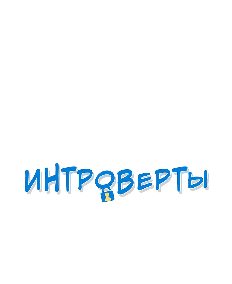 Манга Интроверты - Глава 70 Страница 1