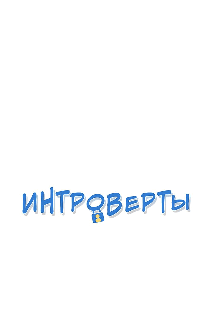 Манга Интроверты - Глава 76 Страница 1