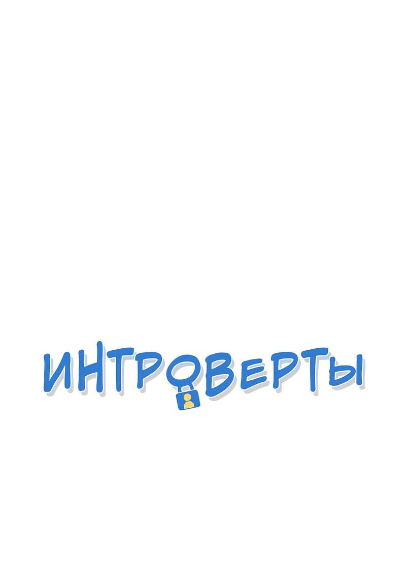Манга Интроверты - Глава 75 Страница 1