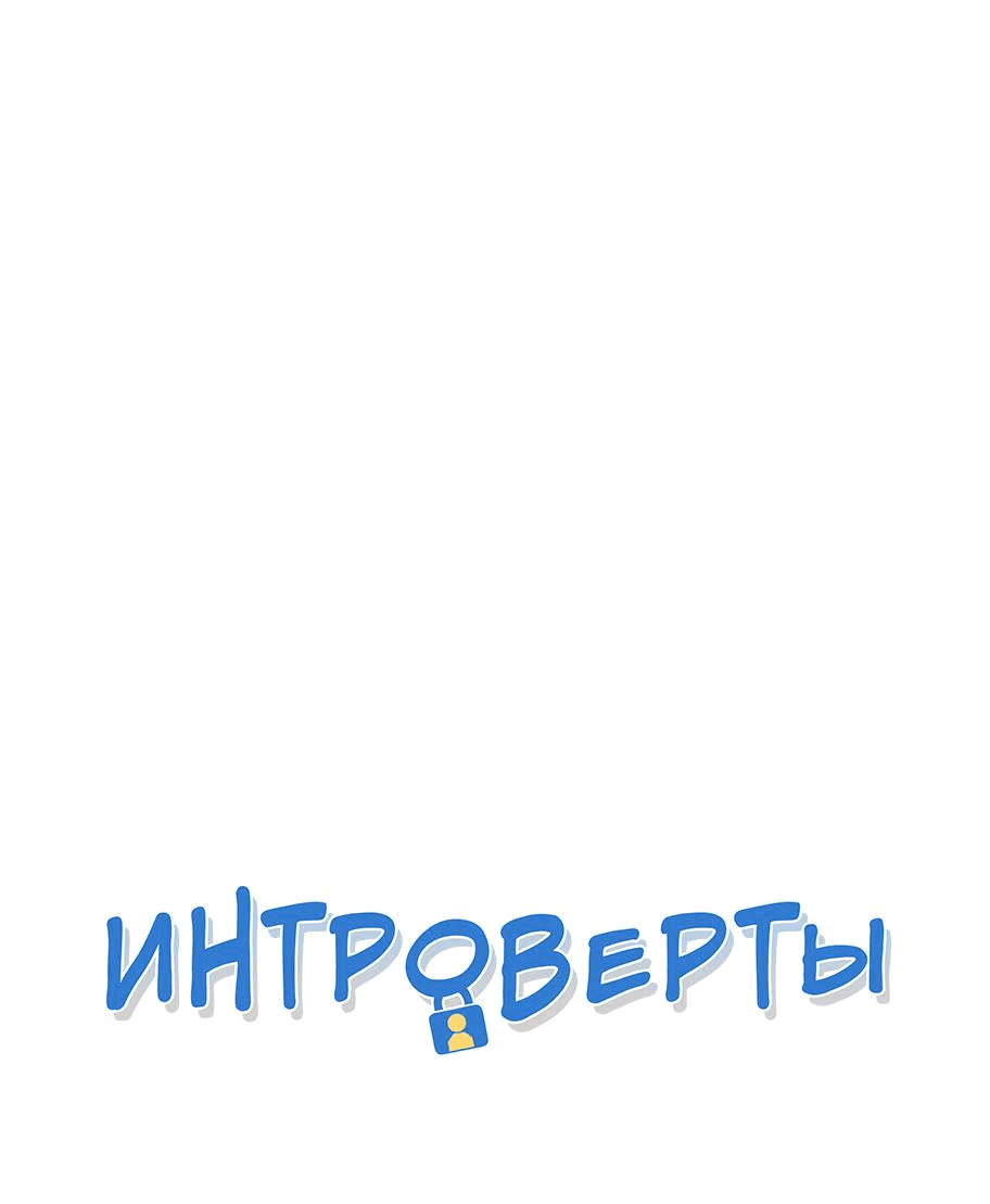 Манга Интроверты - Глава 74 Страница 1