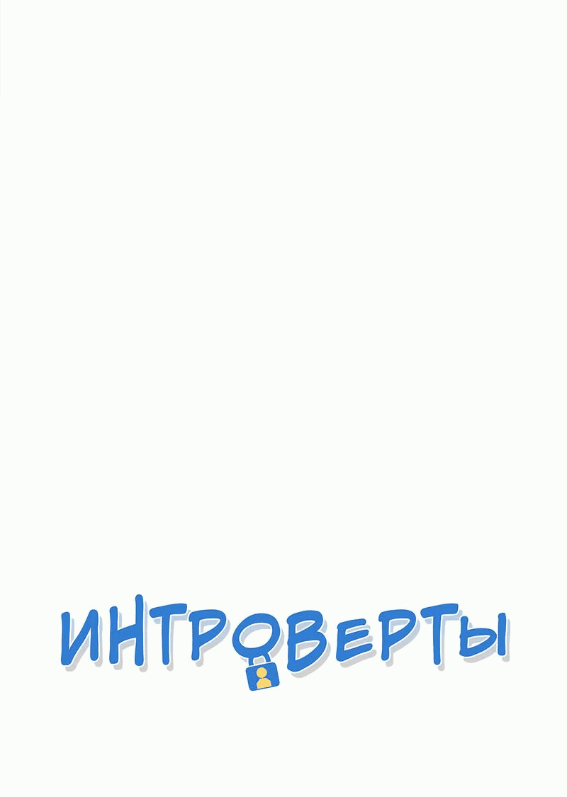Манга Интроверты - Глава 77 Страница 1