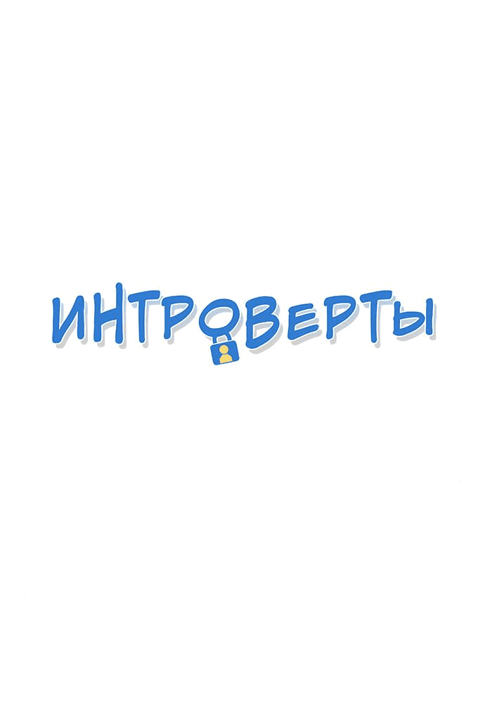 Манга Интроверты - Глава 79 Страница 1