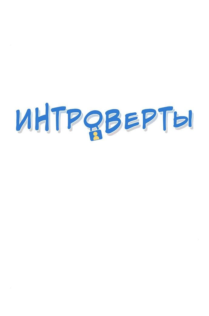 Манга Интроверты - Глава 80 Страница 1