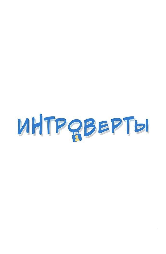 Манга Интроверты - Глава 85 Страница 1