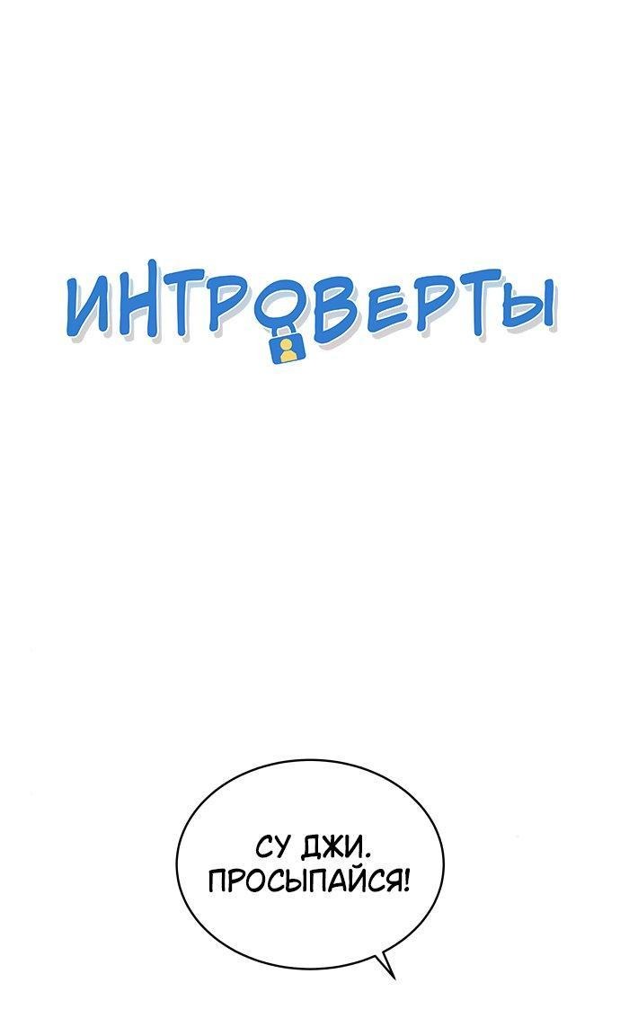 Манга Интроверты - Глава 83 Страница 1