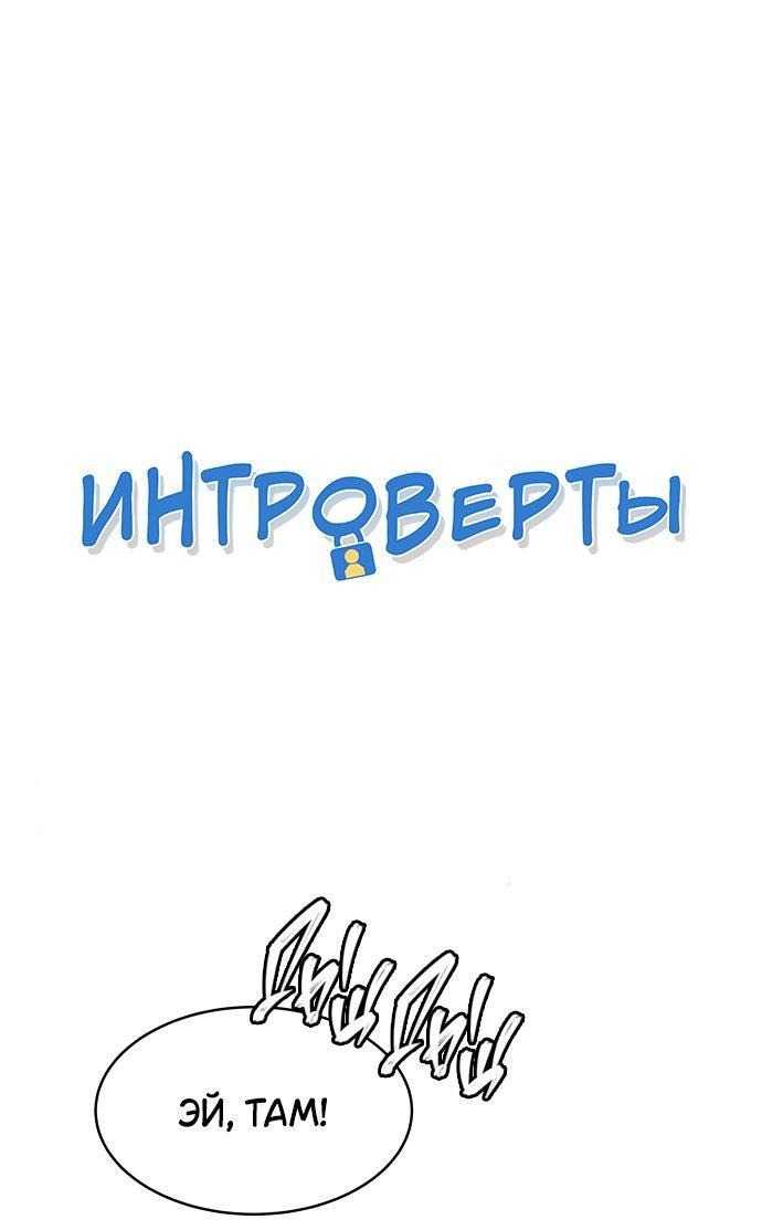 Манга Интроверты - Глава 82 Страница 1