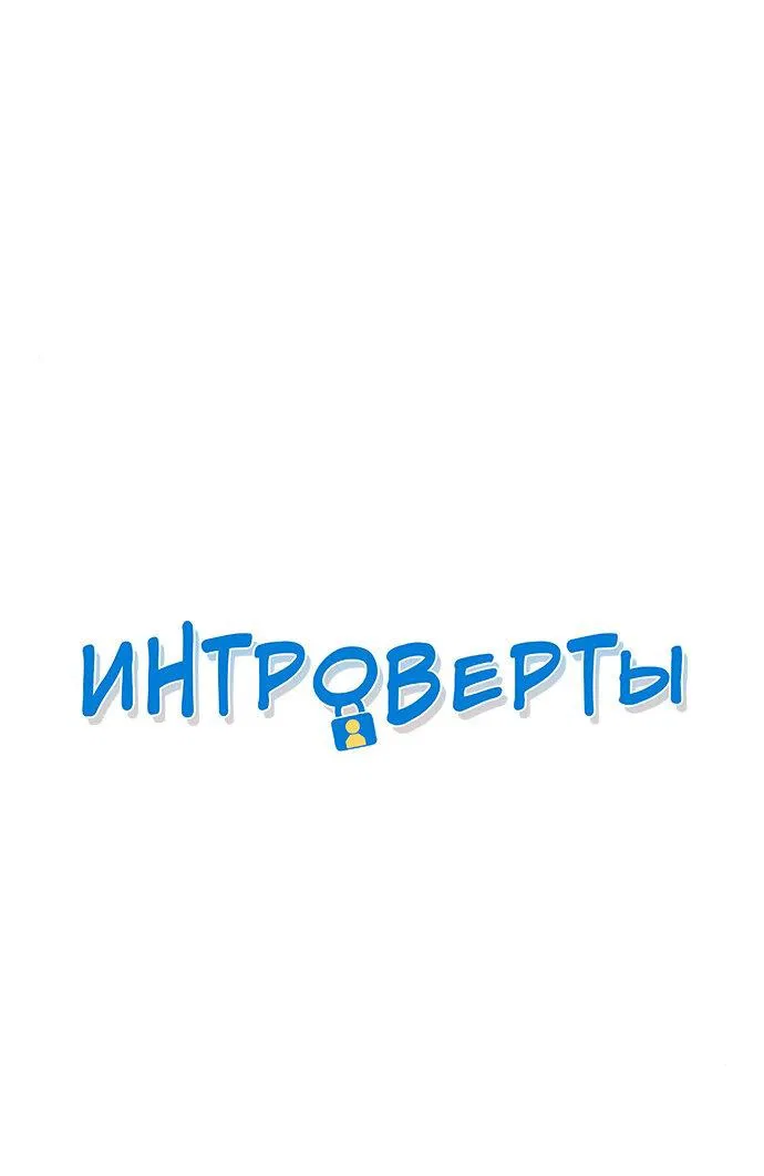 Манга Интроверты - Глава 86 Страница 1