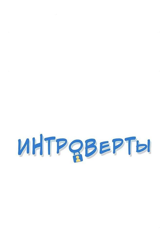 Манга Интроверты - Глава 91 Страница 3