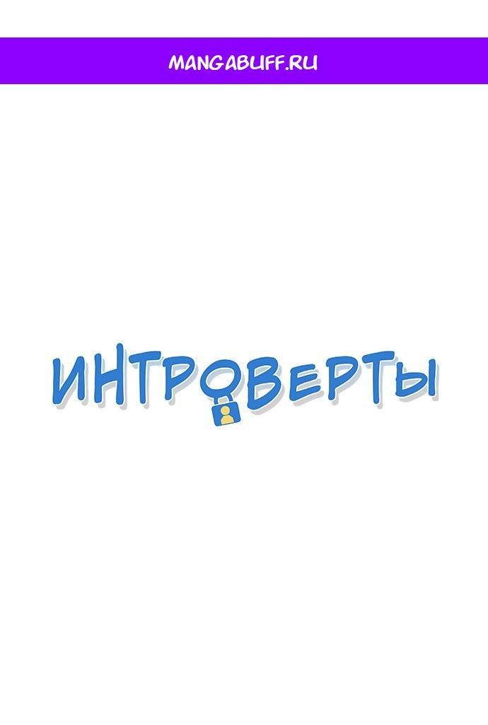 Манга Интроверты - Глава 90 Страница 1