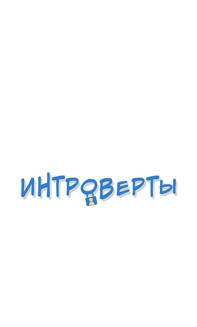 Манга Интроверты - Глава 94 Страница 3