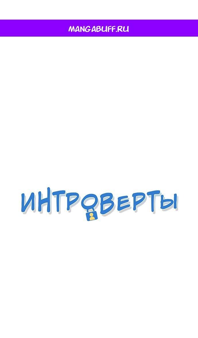 Манга Интроверты - Глава 100 Страница 1