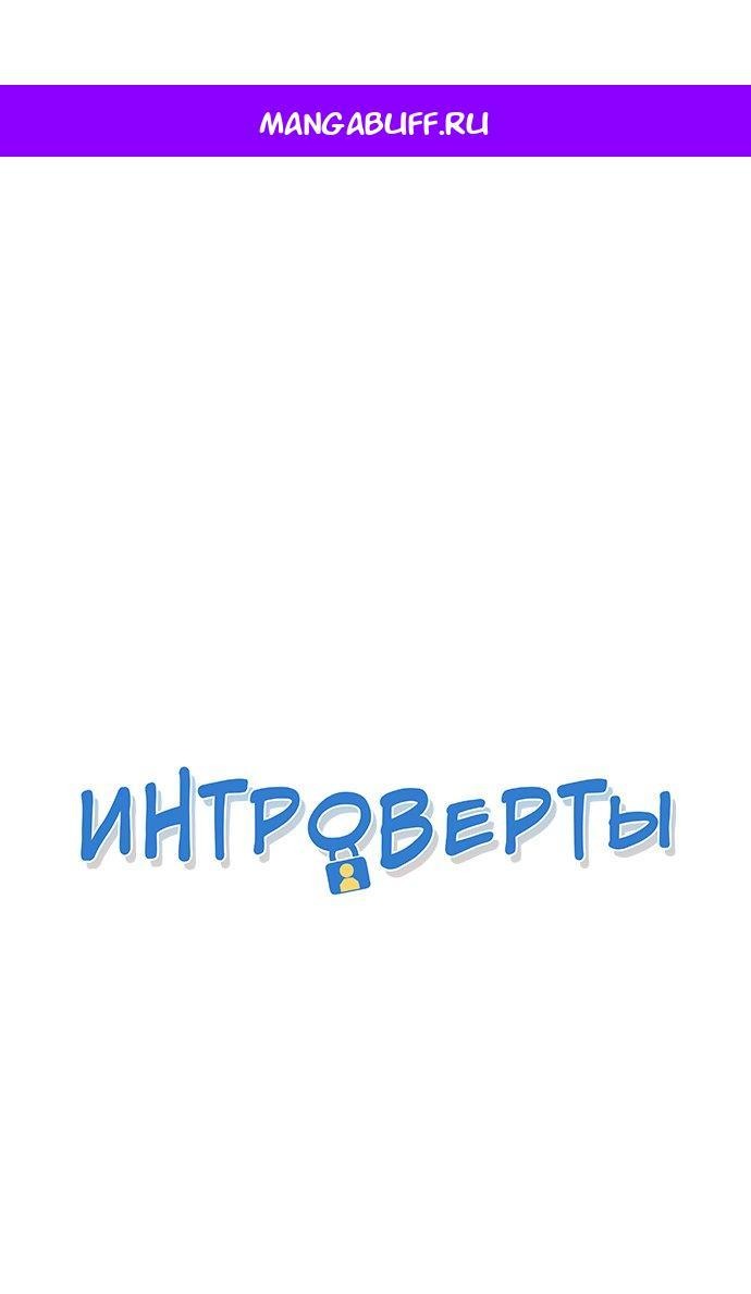 Манга Интроверты - Глава 99 Страница 1