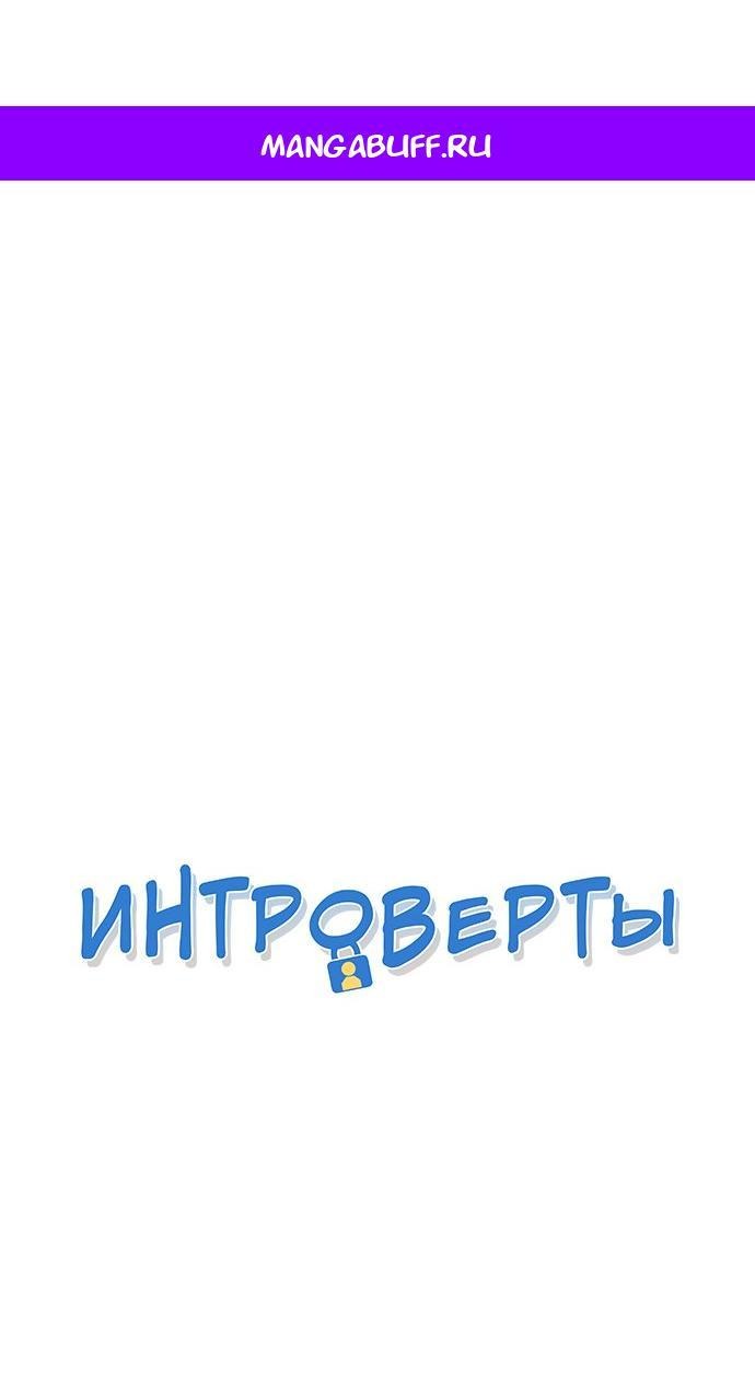 Манга Интроверты - Глава 98 Страница 1