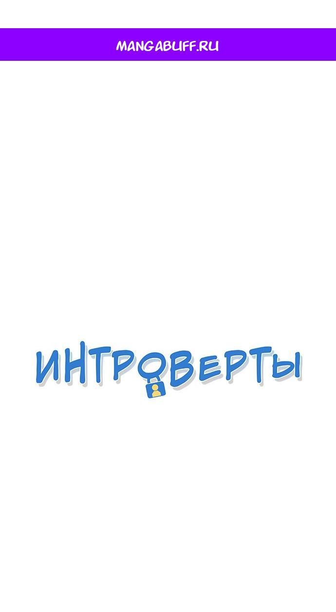 Манга Интроверты - Глава 97 Страница 1