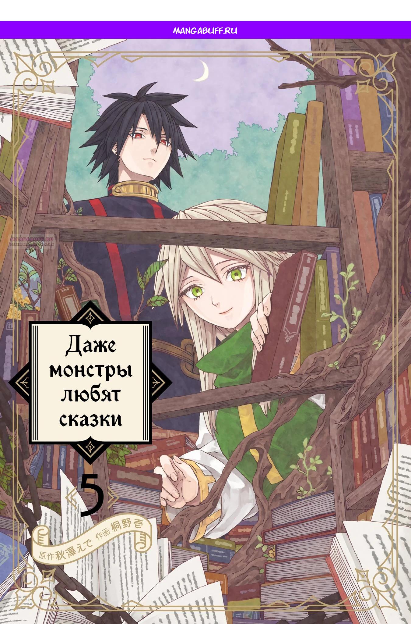 Манга Даже монстры любят сказки - Глава 24.1 Страница 1