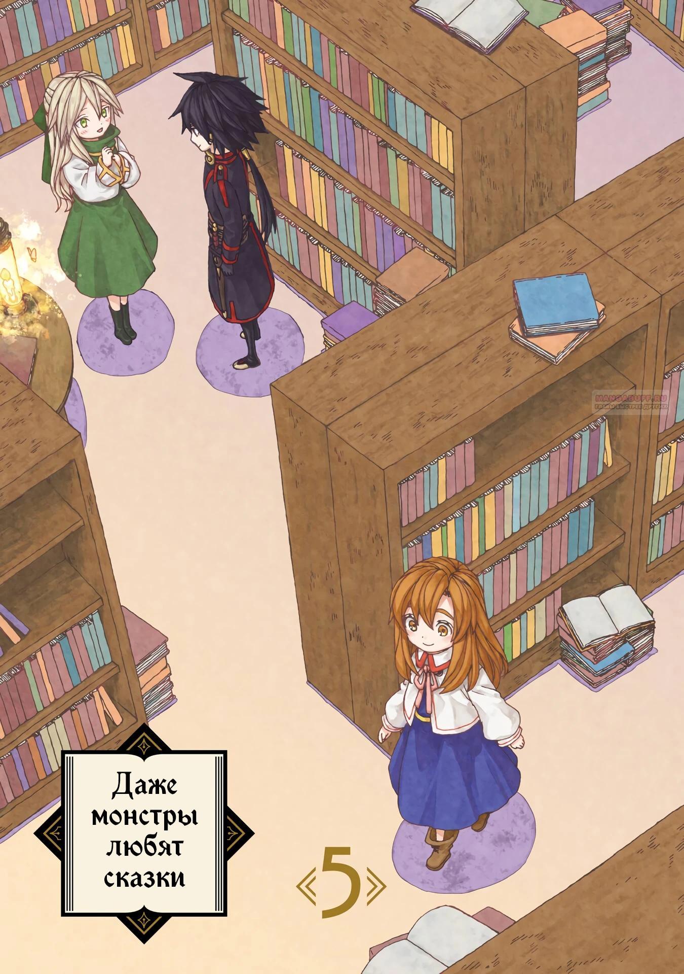 Манга Даже монстры любят сказки - Глава 24.1 Страница 2