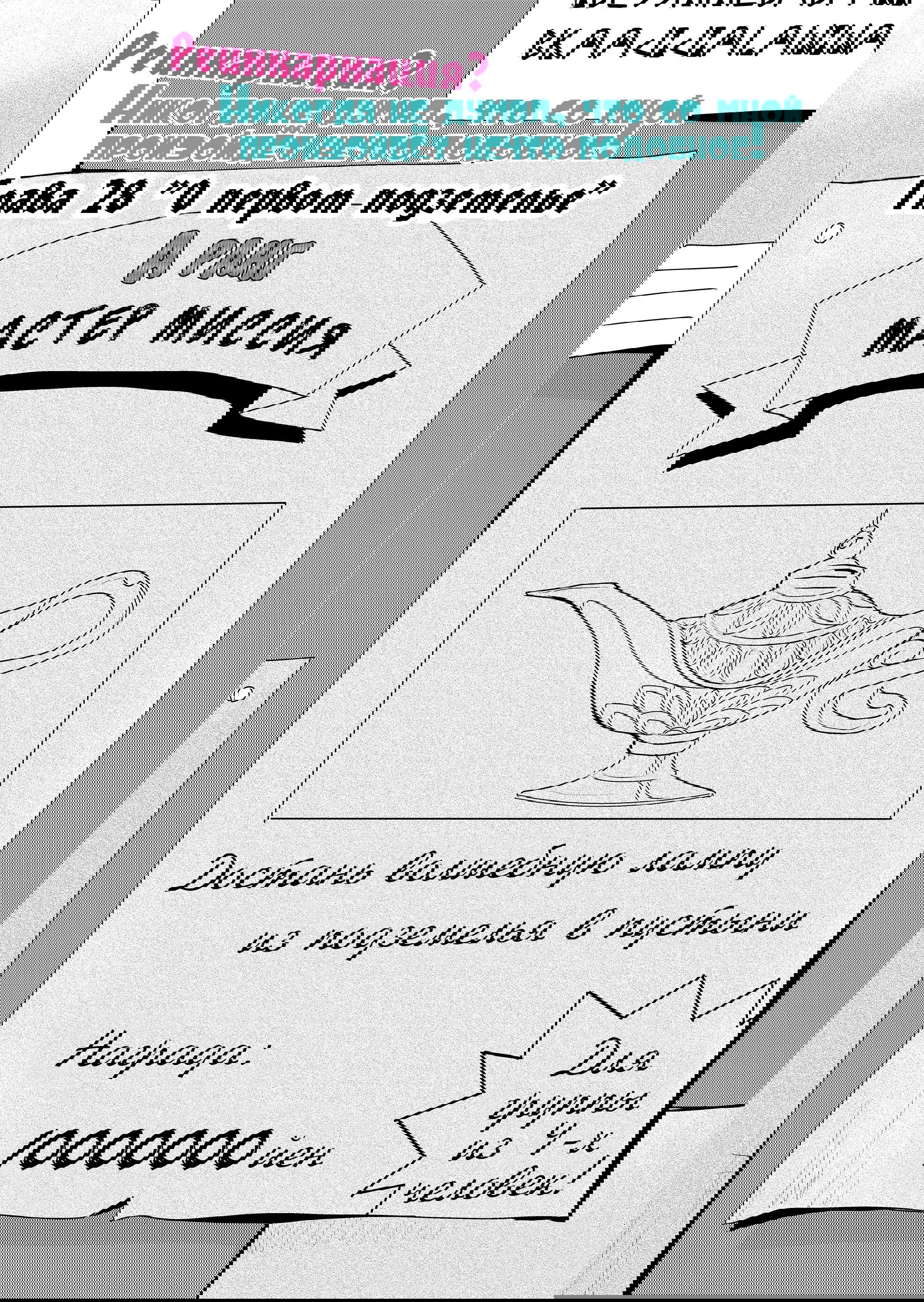 Манга Реинкарнация? Никогда не думал, что со мной произойдёт нечто подобное! - Глава 28 Страница 1